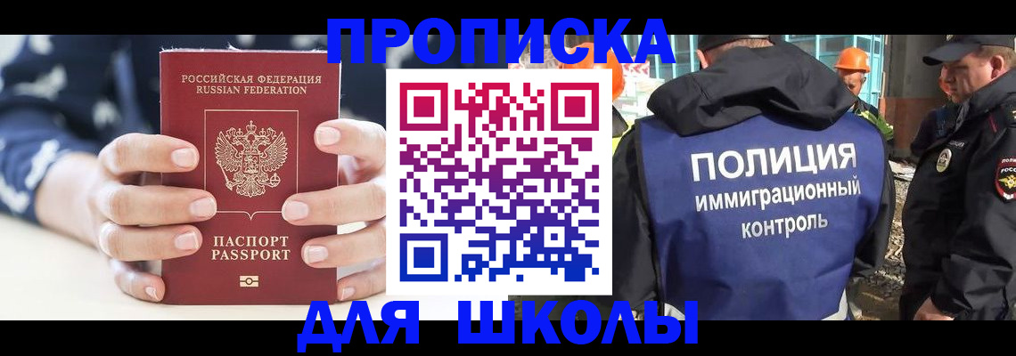 прописка для школы в Усинске